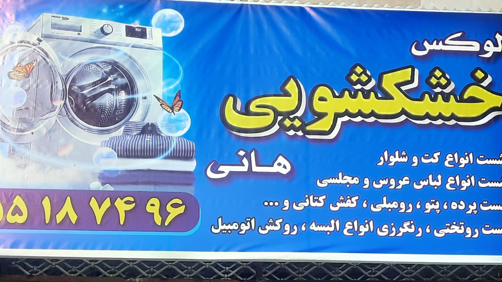 خشکشویی هانی
