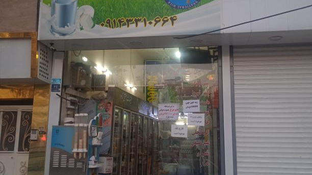 لبنیات سنتی زمرد
