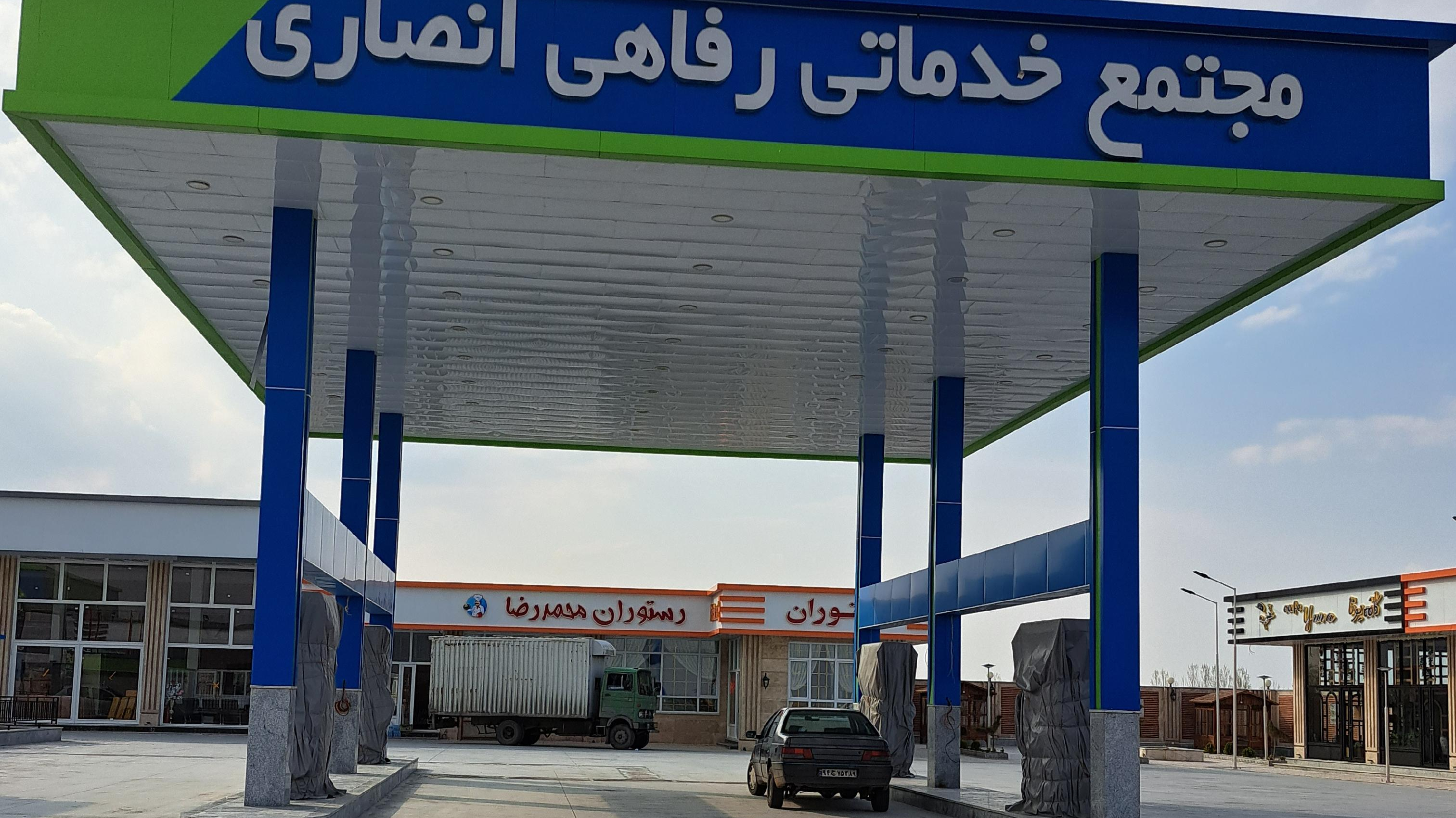 مجتمع خدماتی رفاهی انصاری