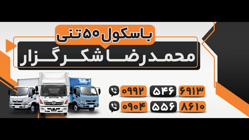 باسکول محمدرضا شکرگزار