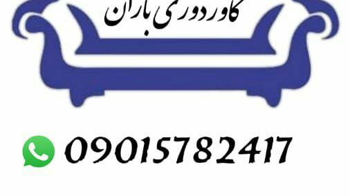 کاوردوزی باران