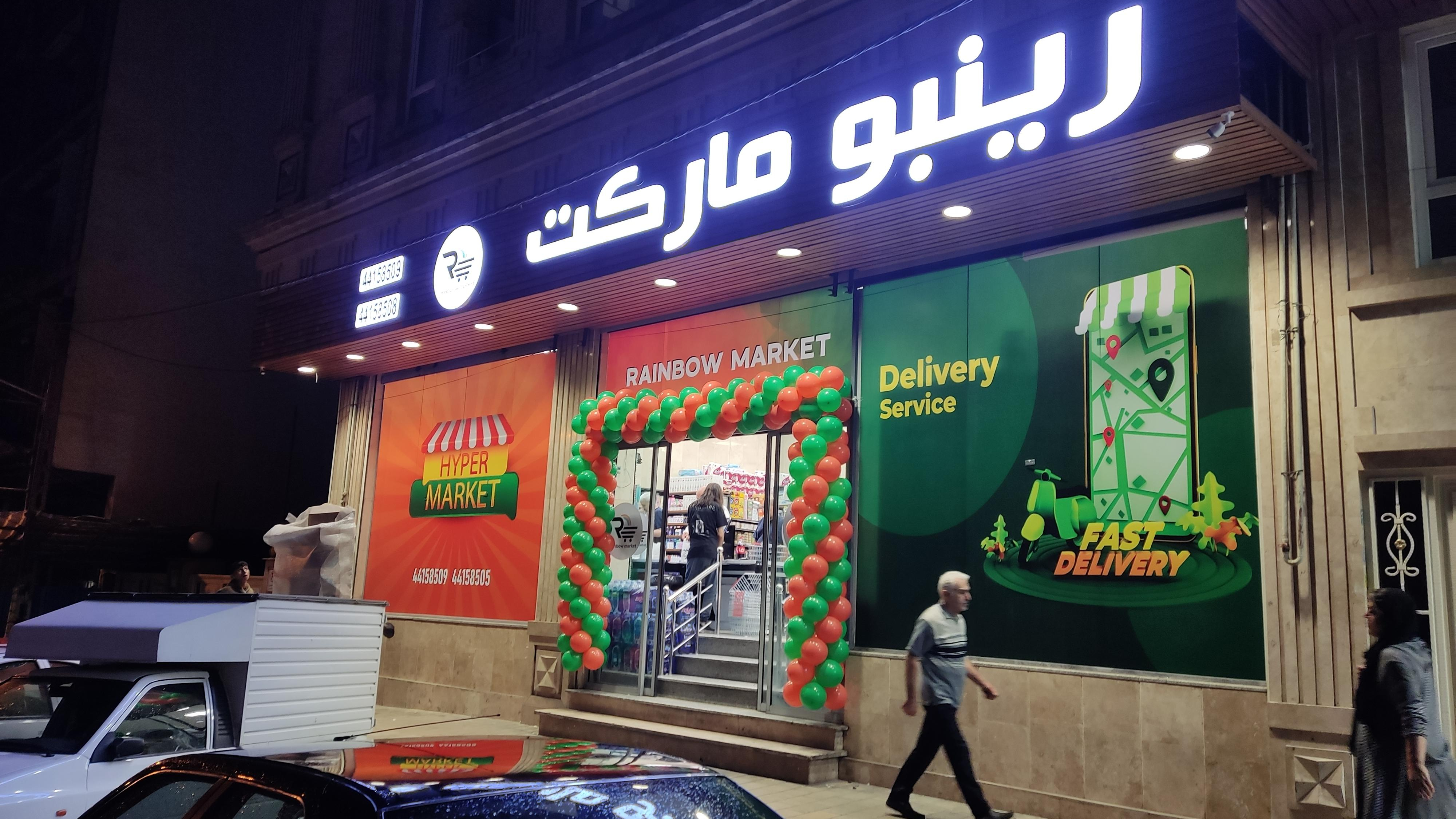 رینبو مارکت شعبه بهار شمالی