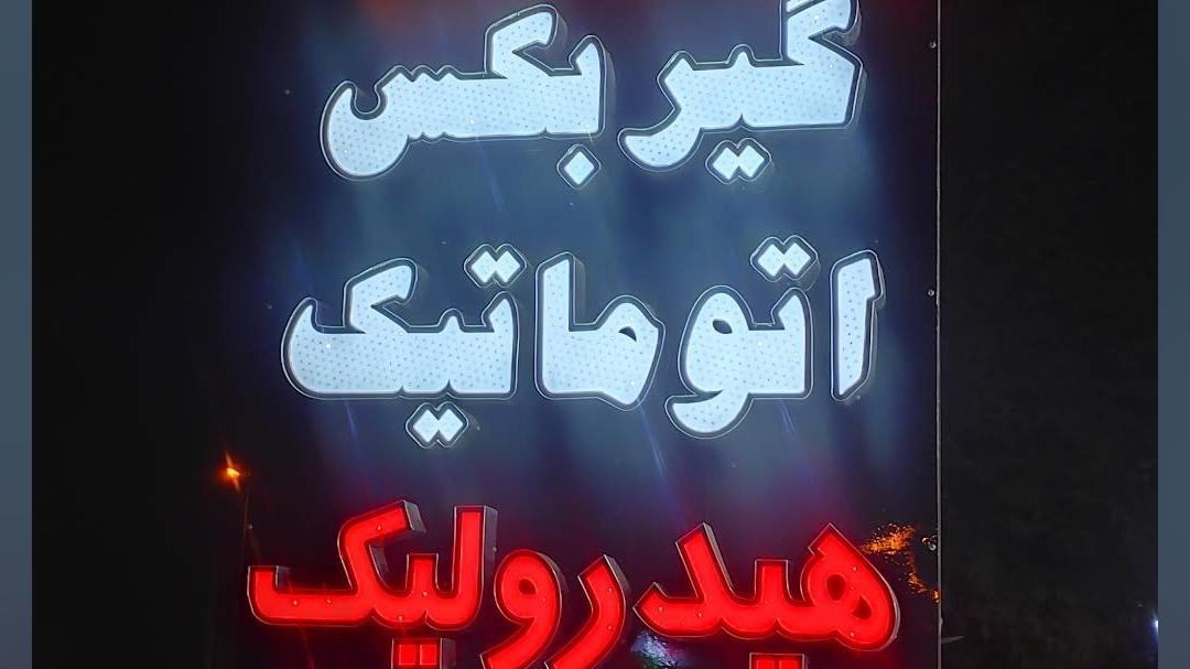 تعویض روغن و آپاراتی