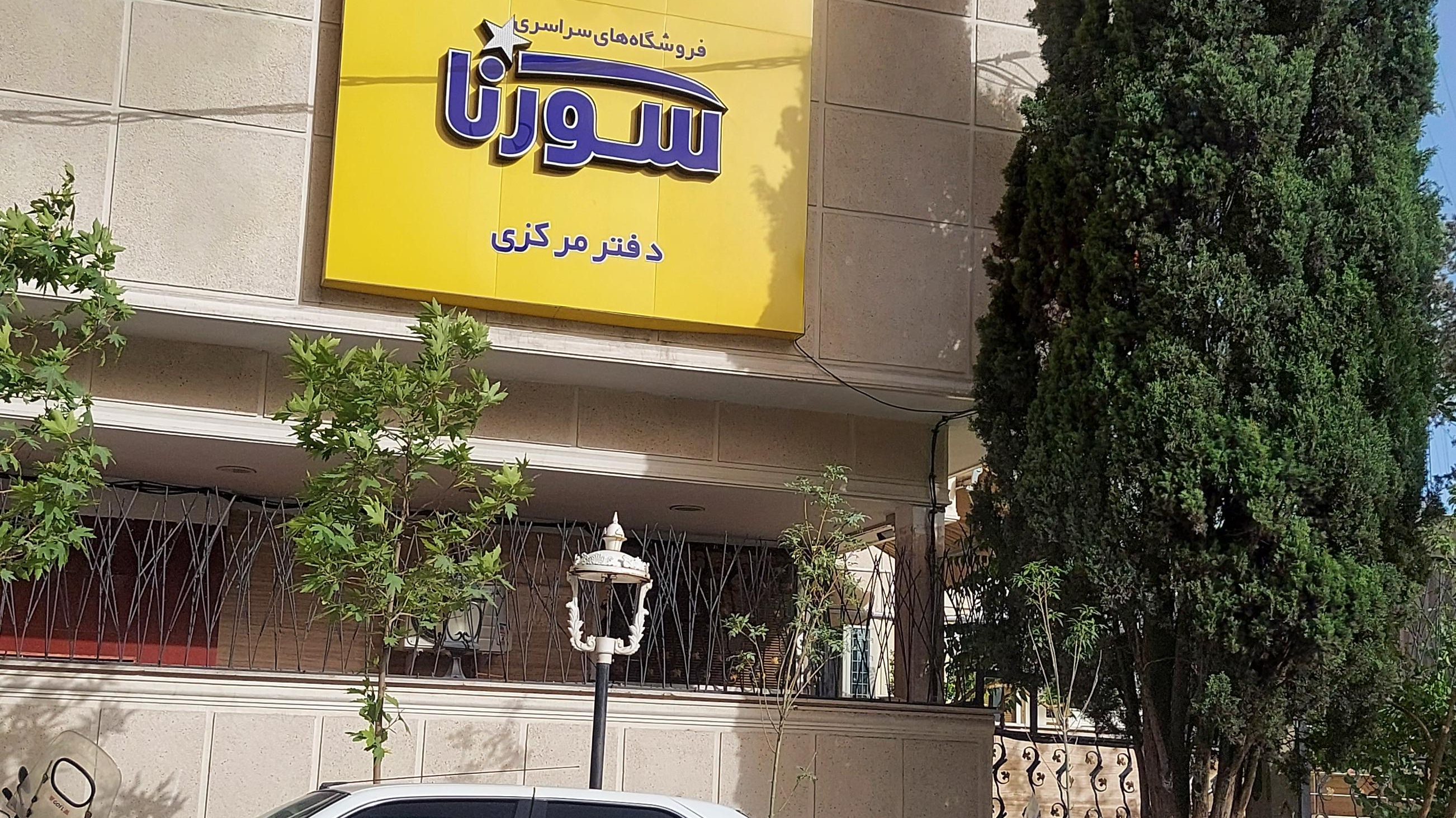 دفتر مرکزی فروشگاه سراسری سورنا