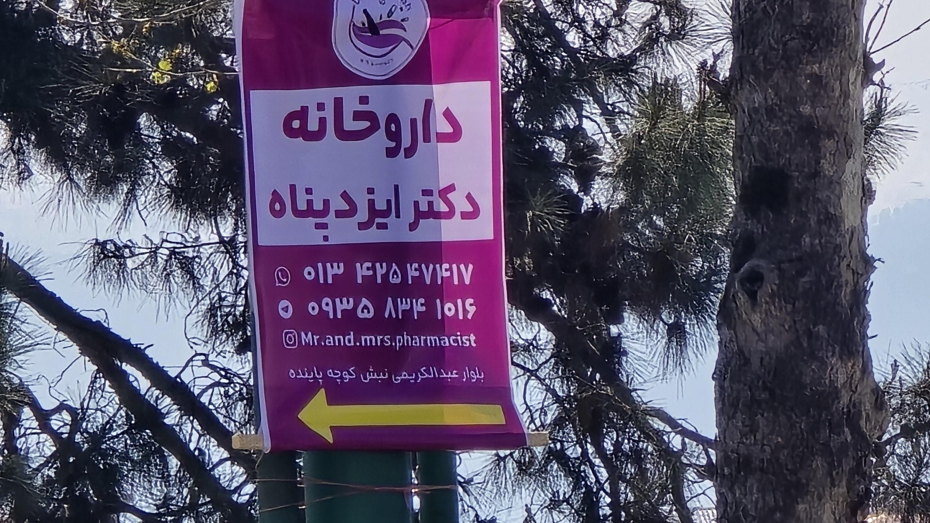 داروخانه دکتر ایزدپناه