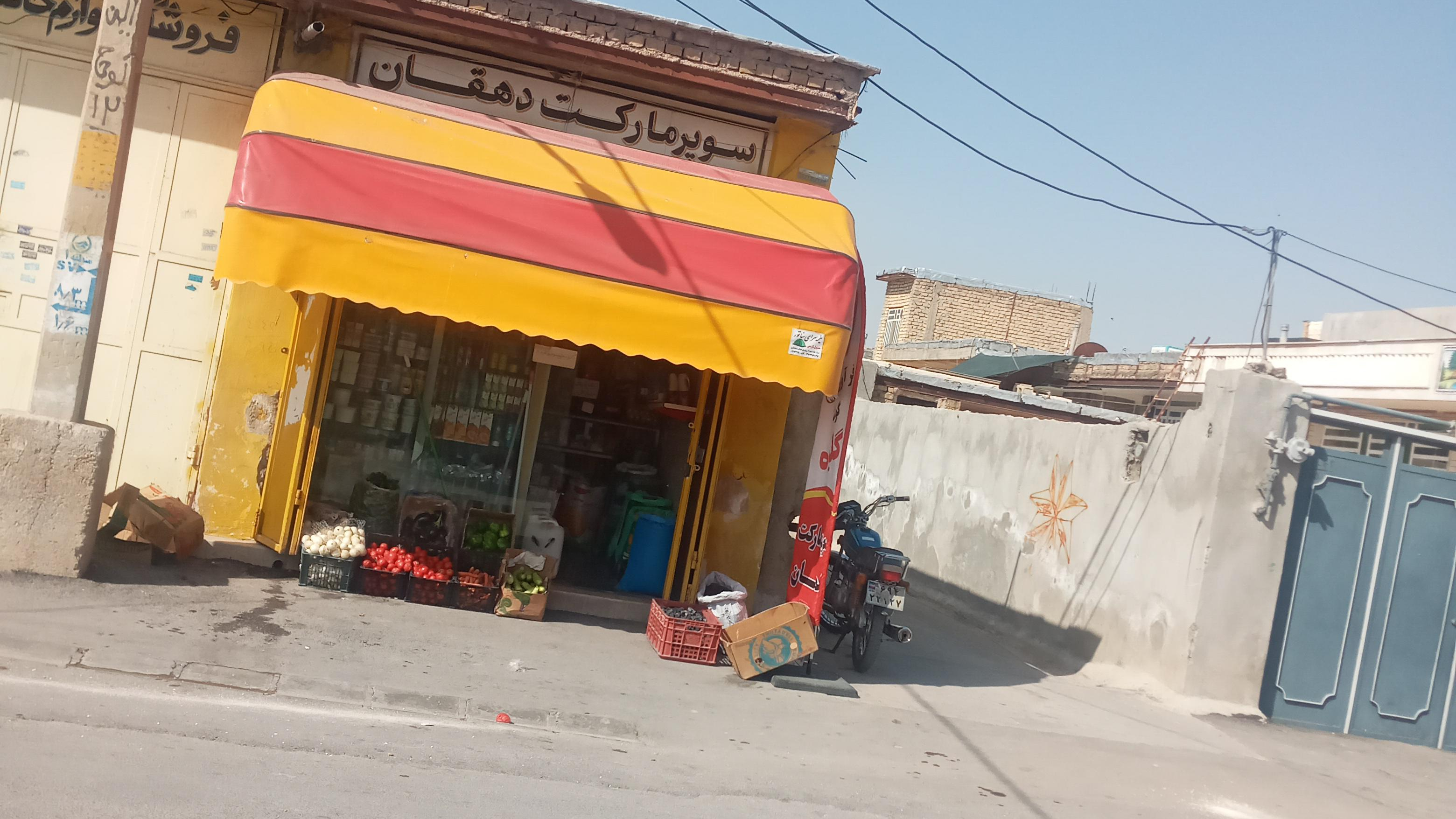 سوپر مارکت دهقان