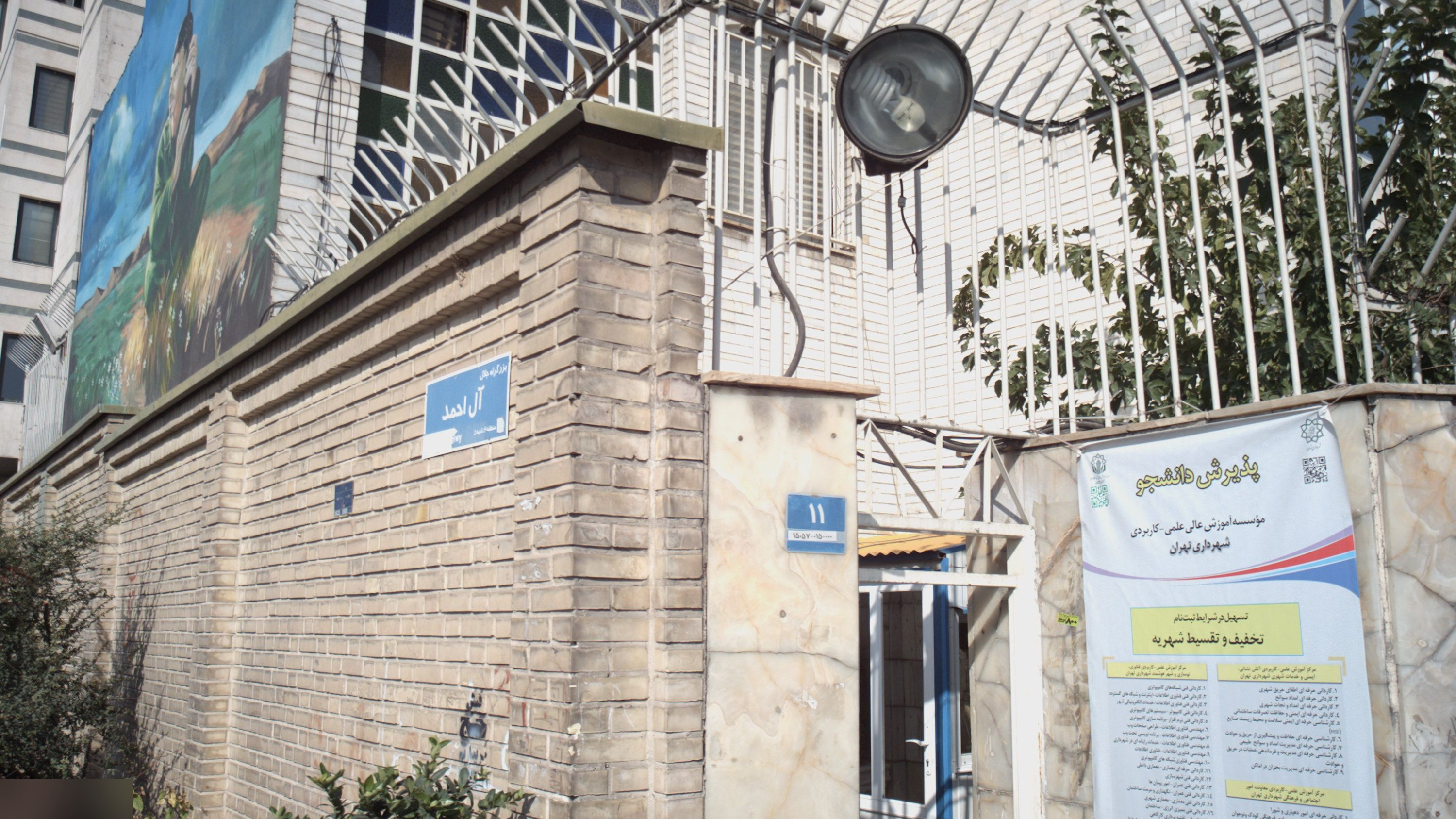 موسسه آموزش عالی علمی کاربردی شهرداری تهران