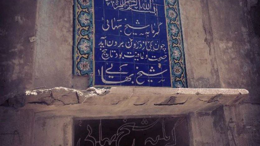 حمام شیخ بهایی