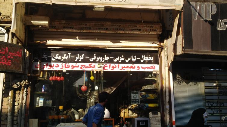 تعمیرات لوازم خانگی معصومی