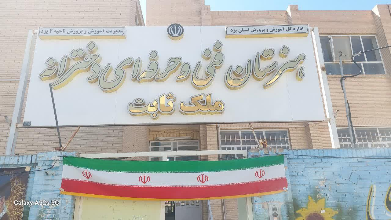 هنرستان فنی و حرفه ای ملک ثابت