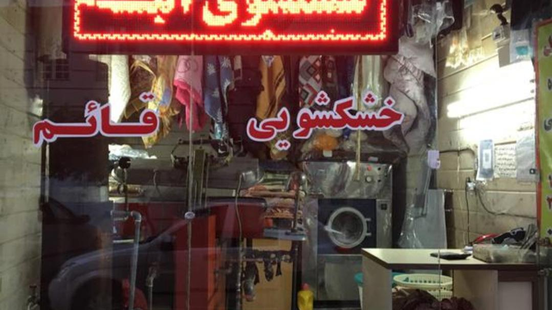 خشکشویی قائم