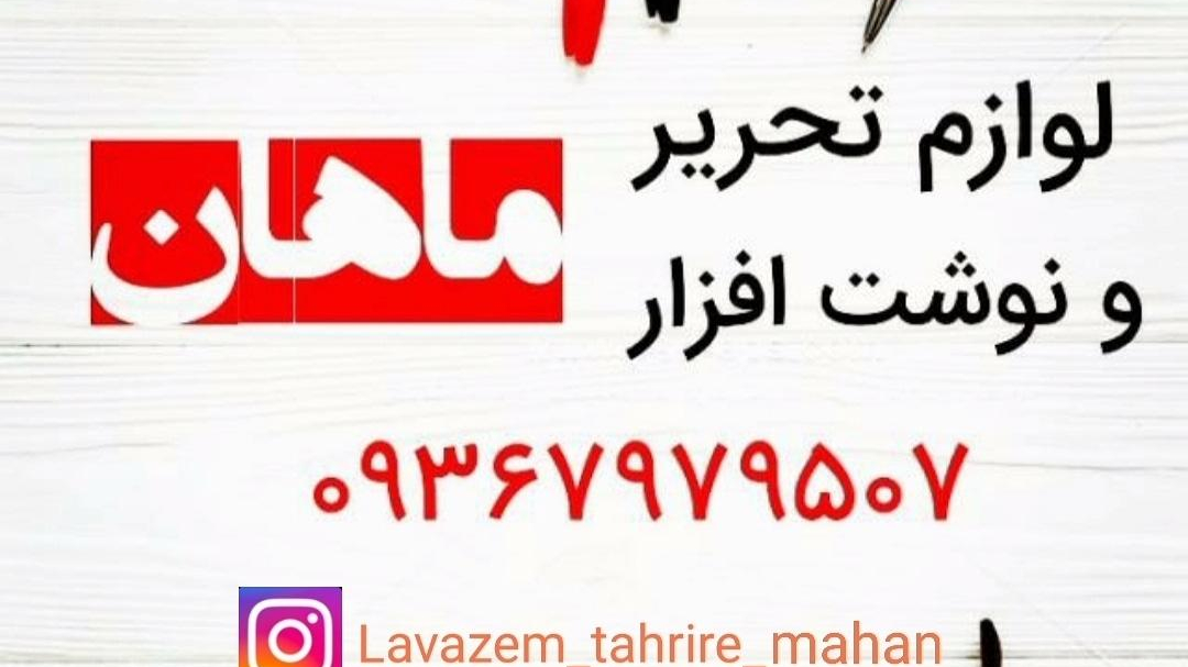 لوازم تحریر ماهان