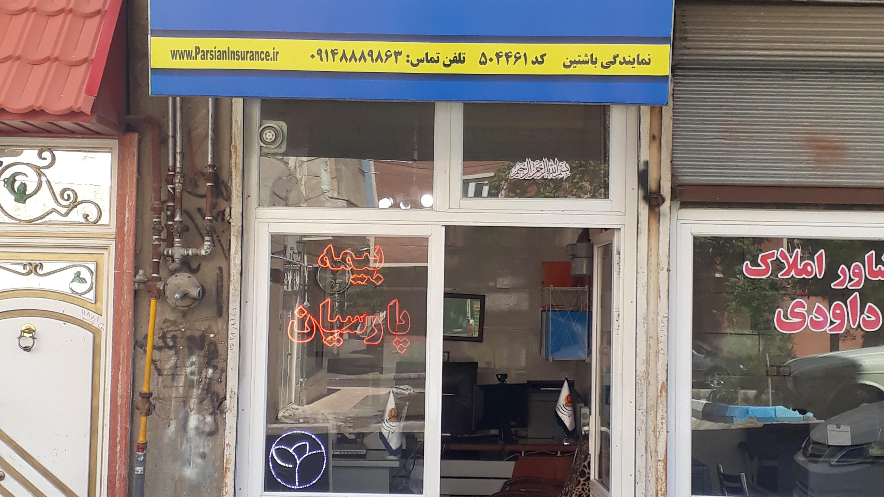 بیمه پارسیان نمایندگی باشتین