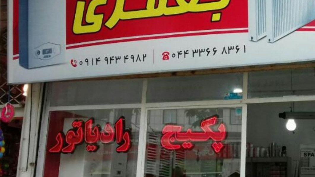 پکیج و رادیاتور و شیرآلات جعفری