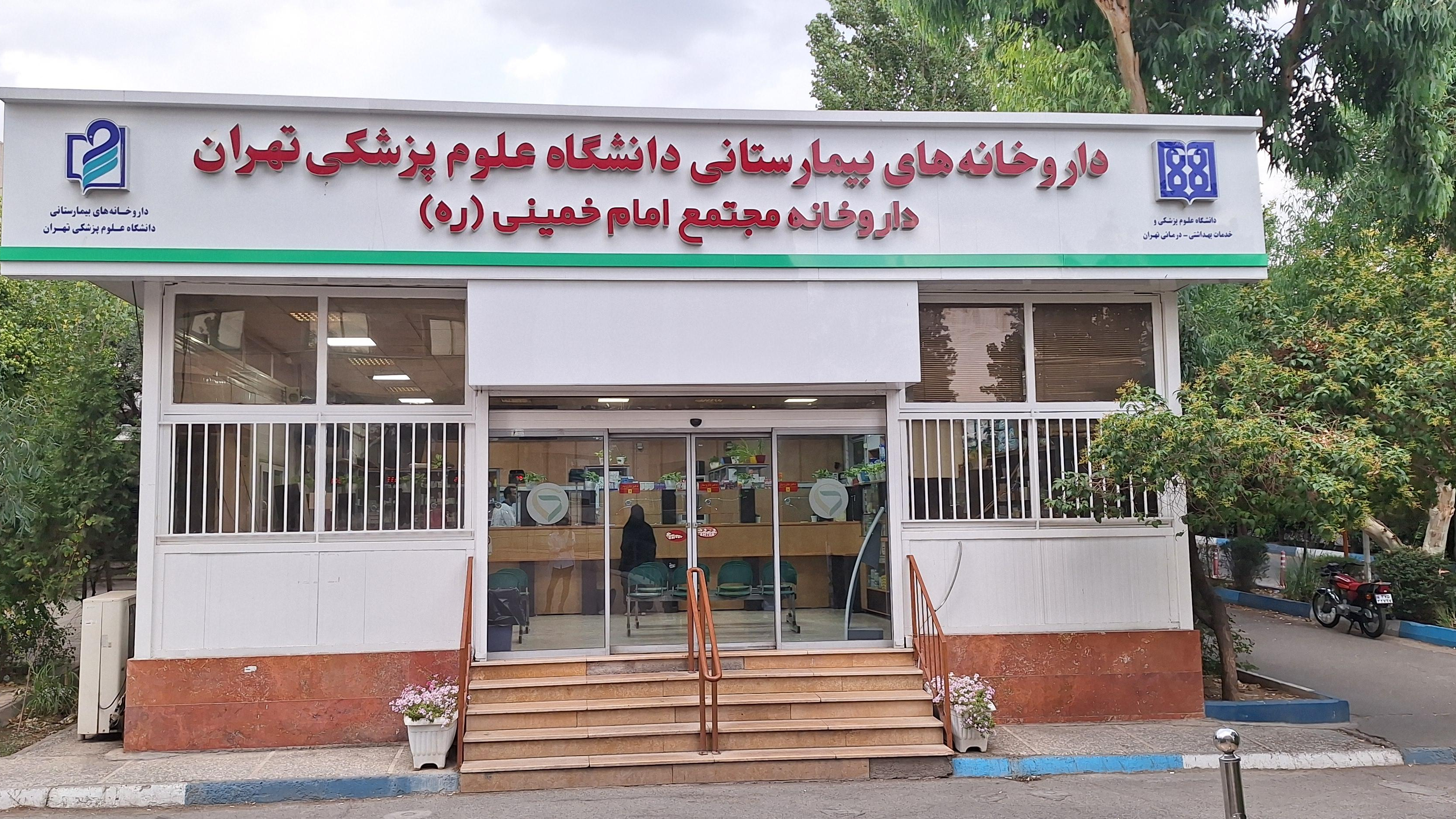 داروخانه شبانه‌روزی بیمارستان امام خمینی