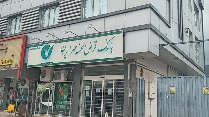 بانک قرض الحسنه مهر ایران