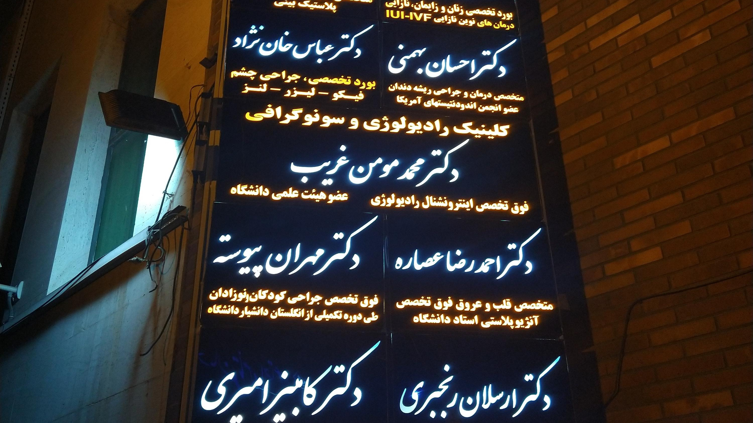 مجتمع پزشکی ایرانیان