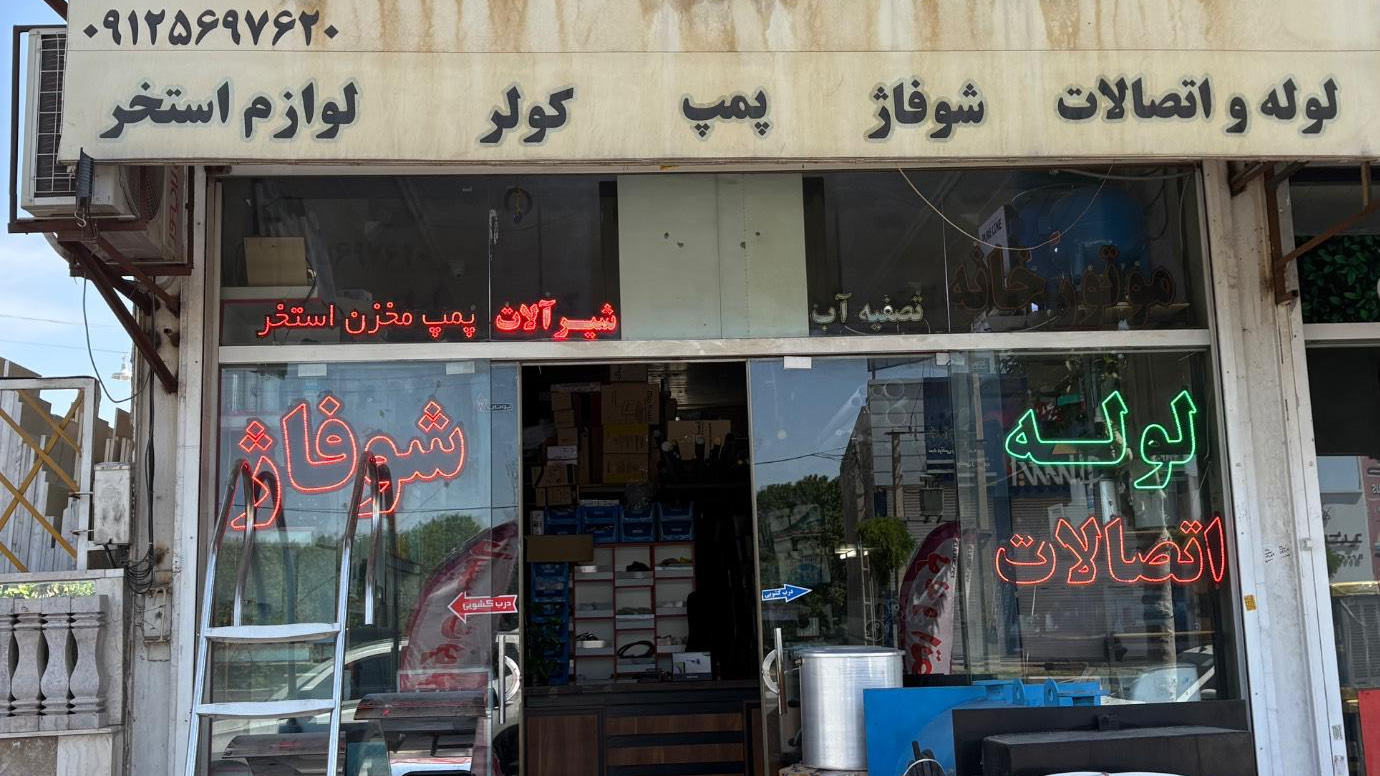 تاسیسات نوین محمدی