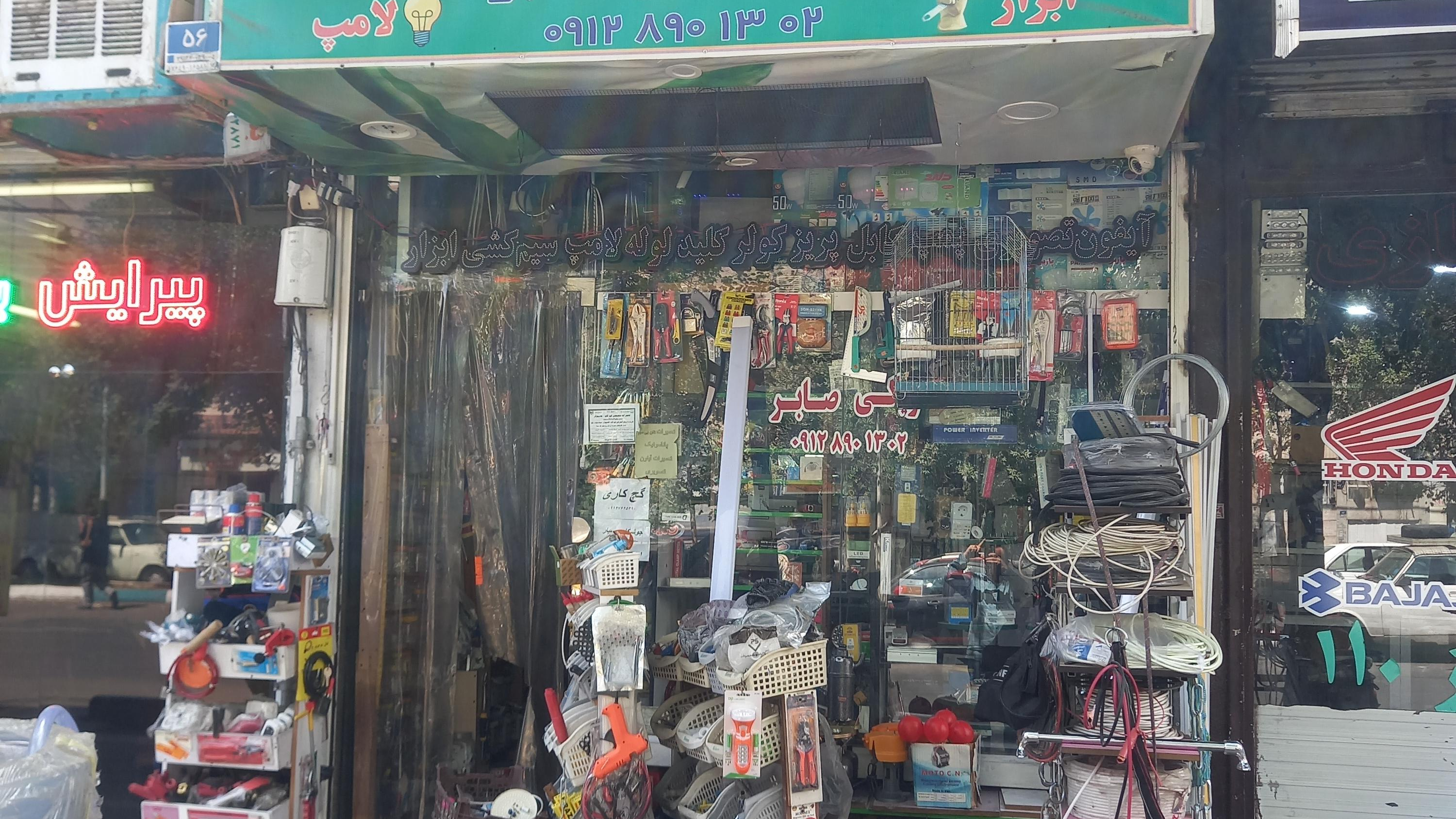 الکتریکی صابر