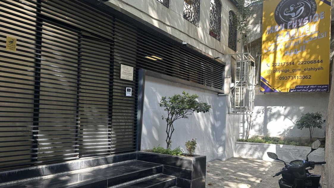 باشگاه بدنسازی ایران فیزیک الهیه