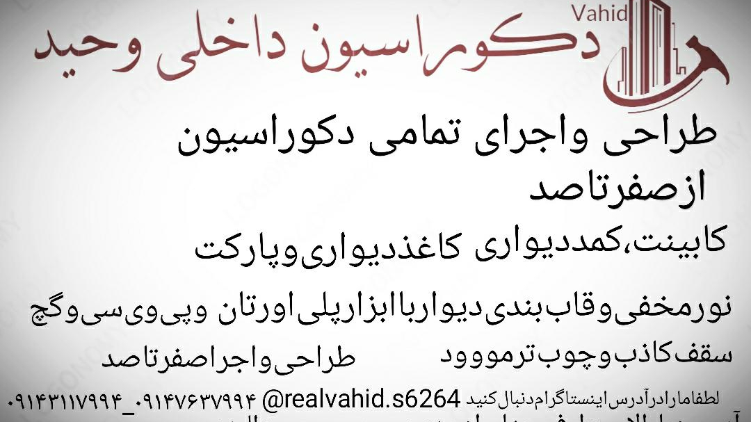 دکوراسیون داخلی وحید