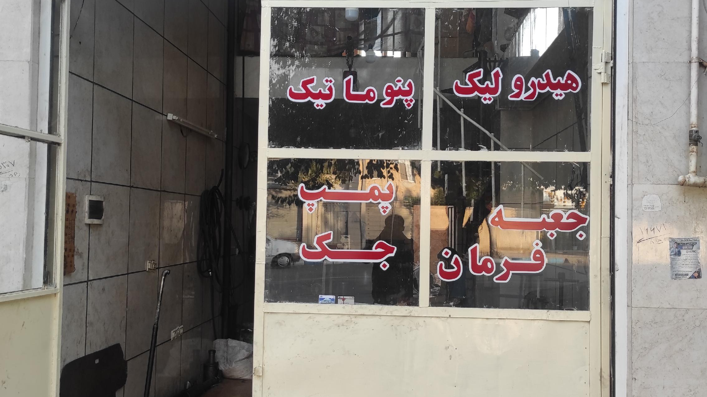 هیدرولیک و جلوبندی تخصصی