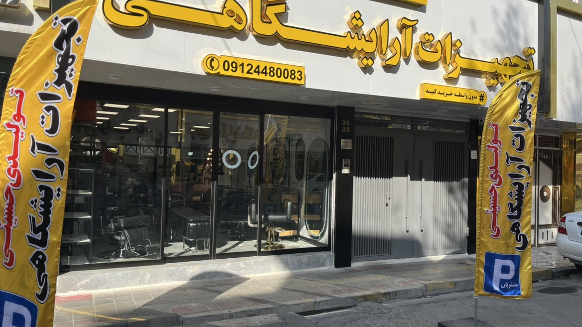بازار تجهیزات آرایشگاهی ایران