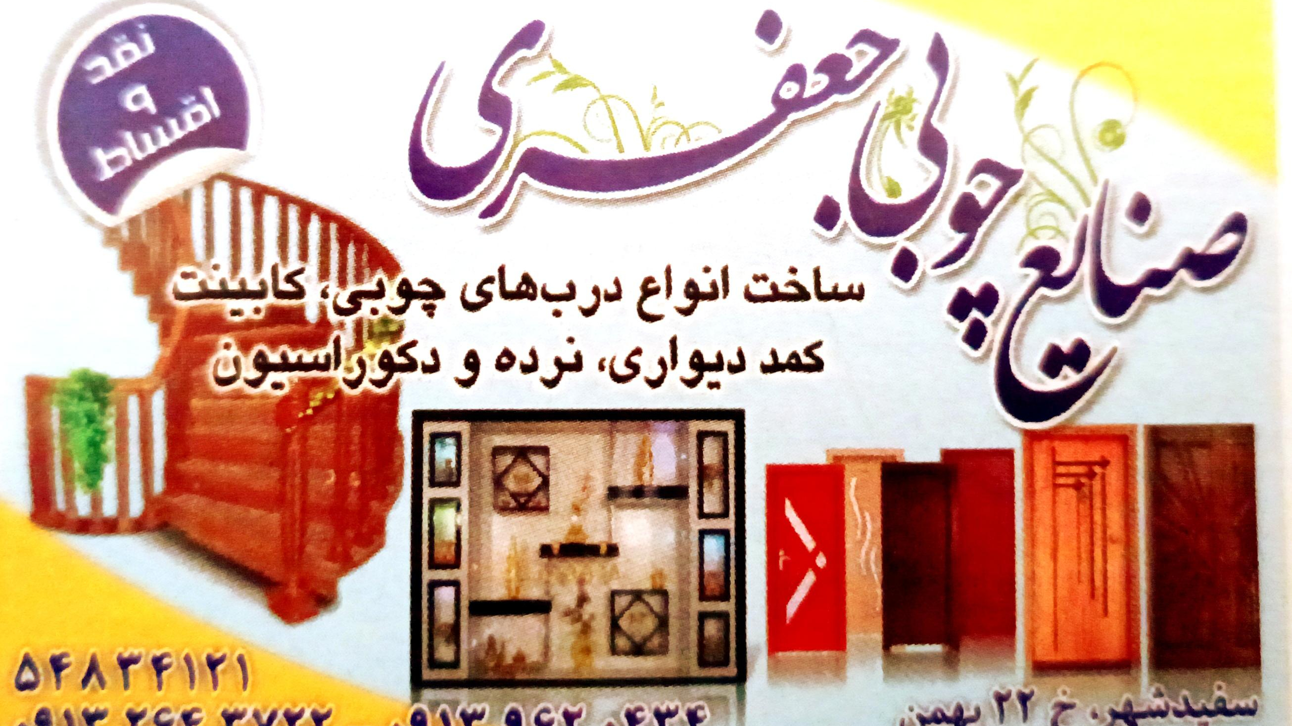 صنایع چوب و Mdf جعفری