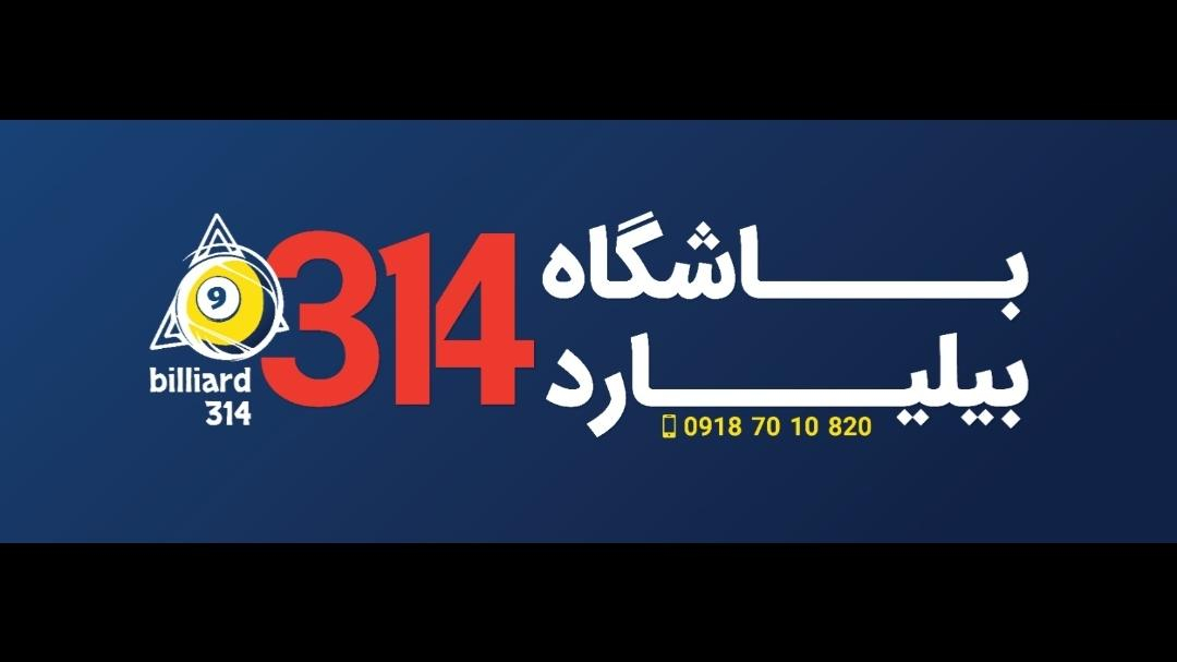 باشگاه بیلیارد ۳۱۴