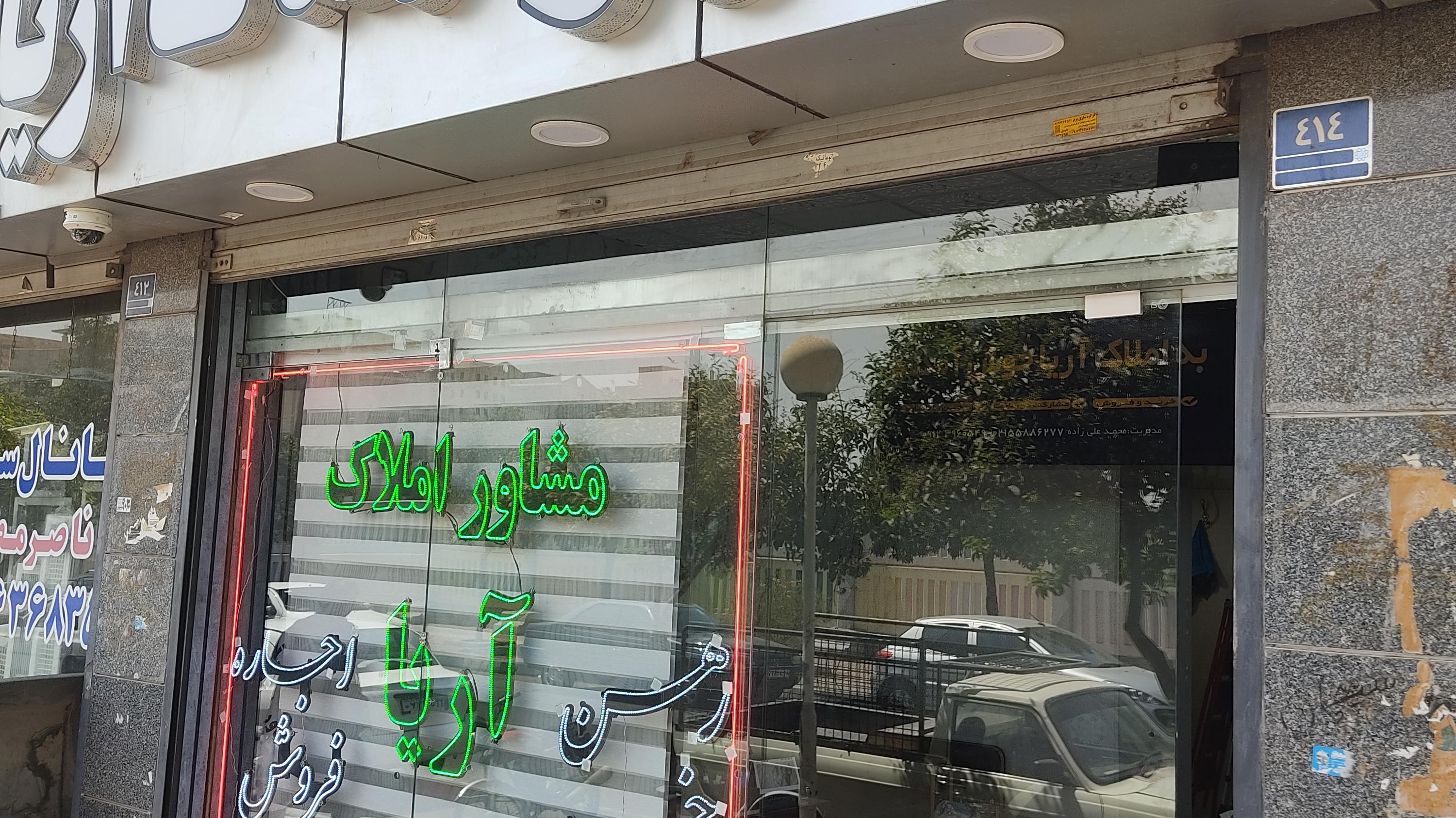 مشاور املاک آریا