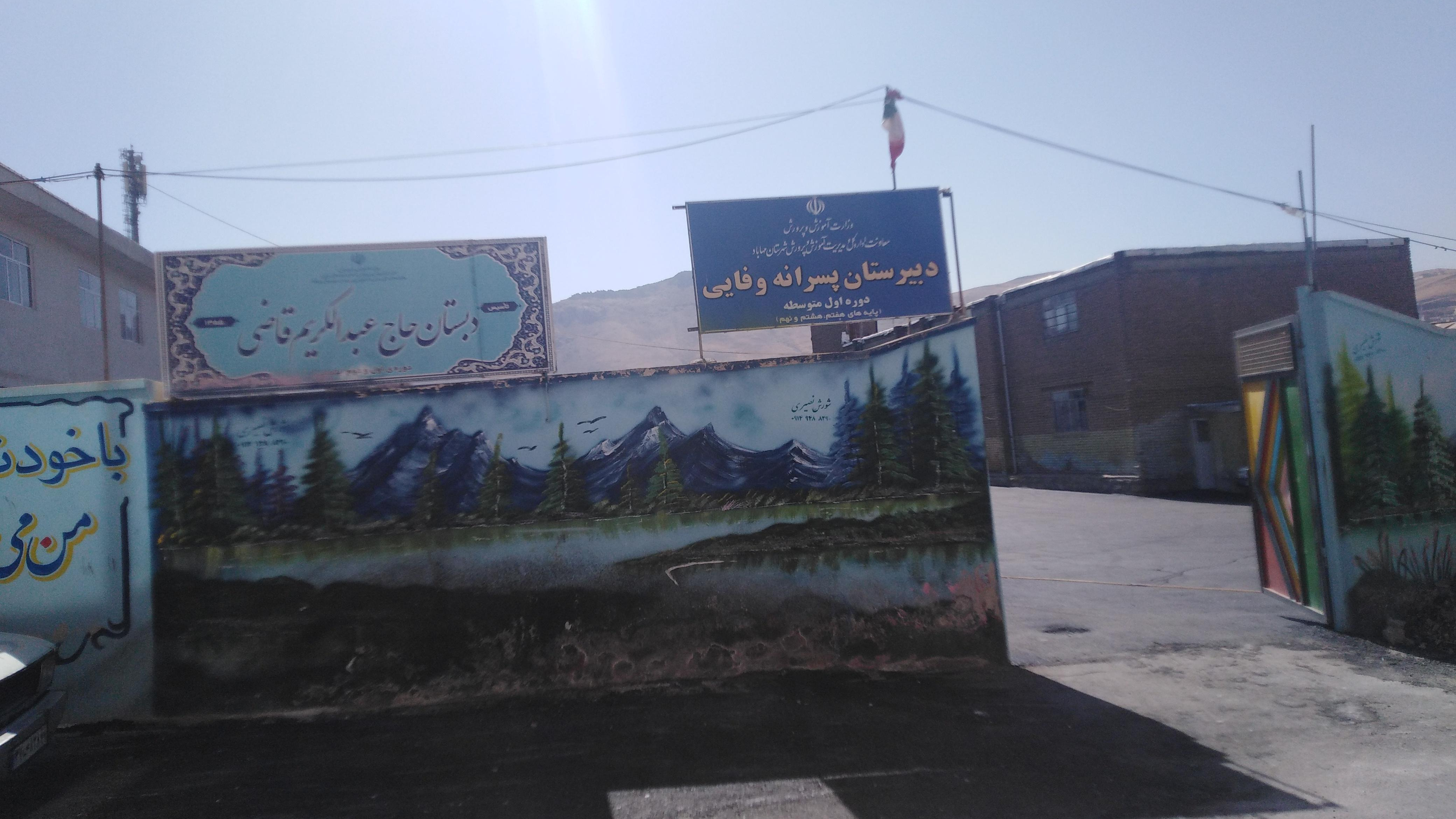 دبیرستان وفایی مهاباد