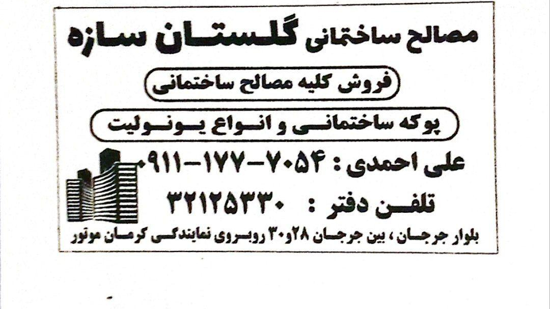 مصالح ساختمانی گلستان سازه