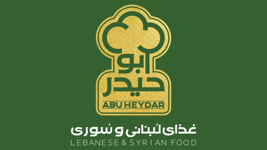 غذای لبنانی سوری ابو حیدر