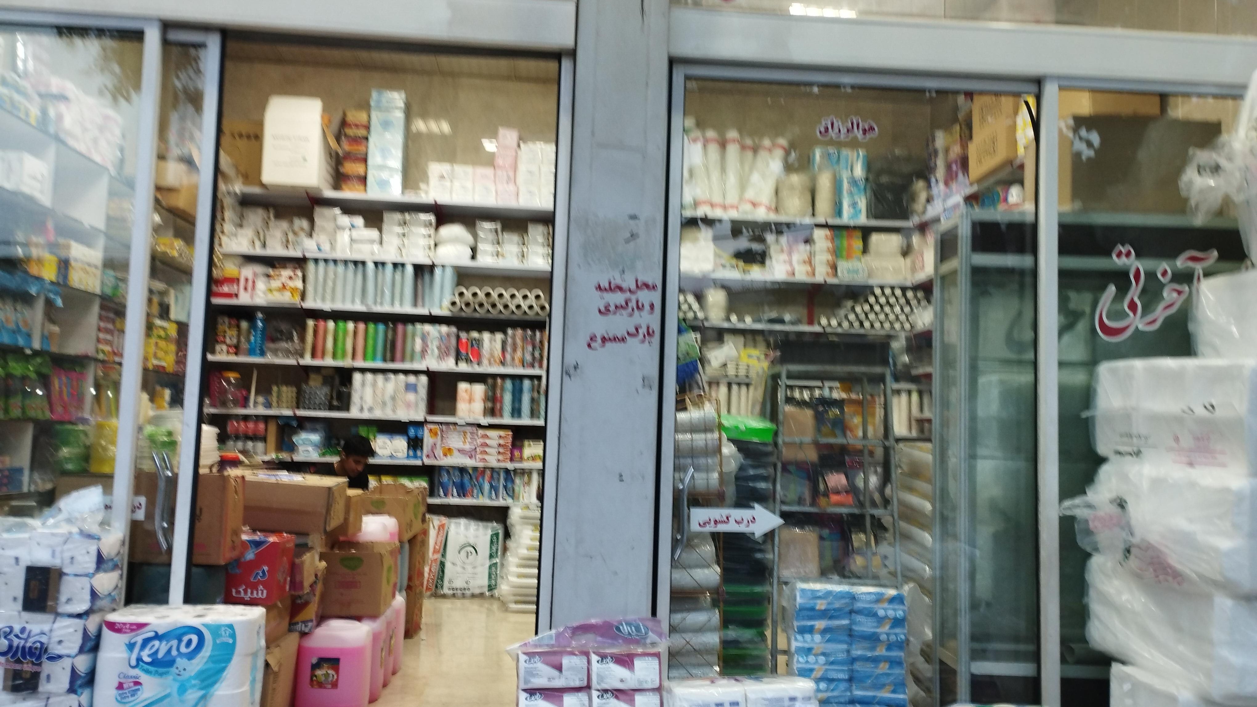 فروشگاه آخرتی