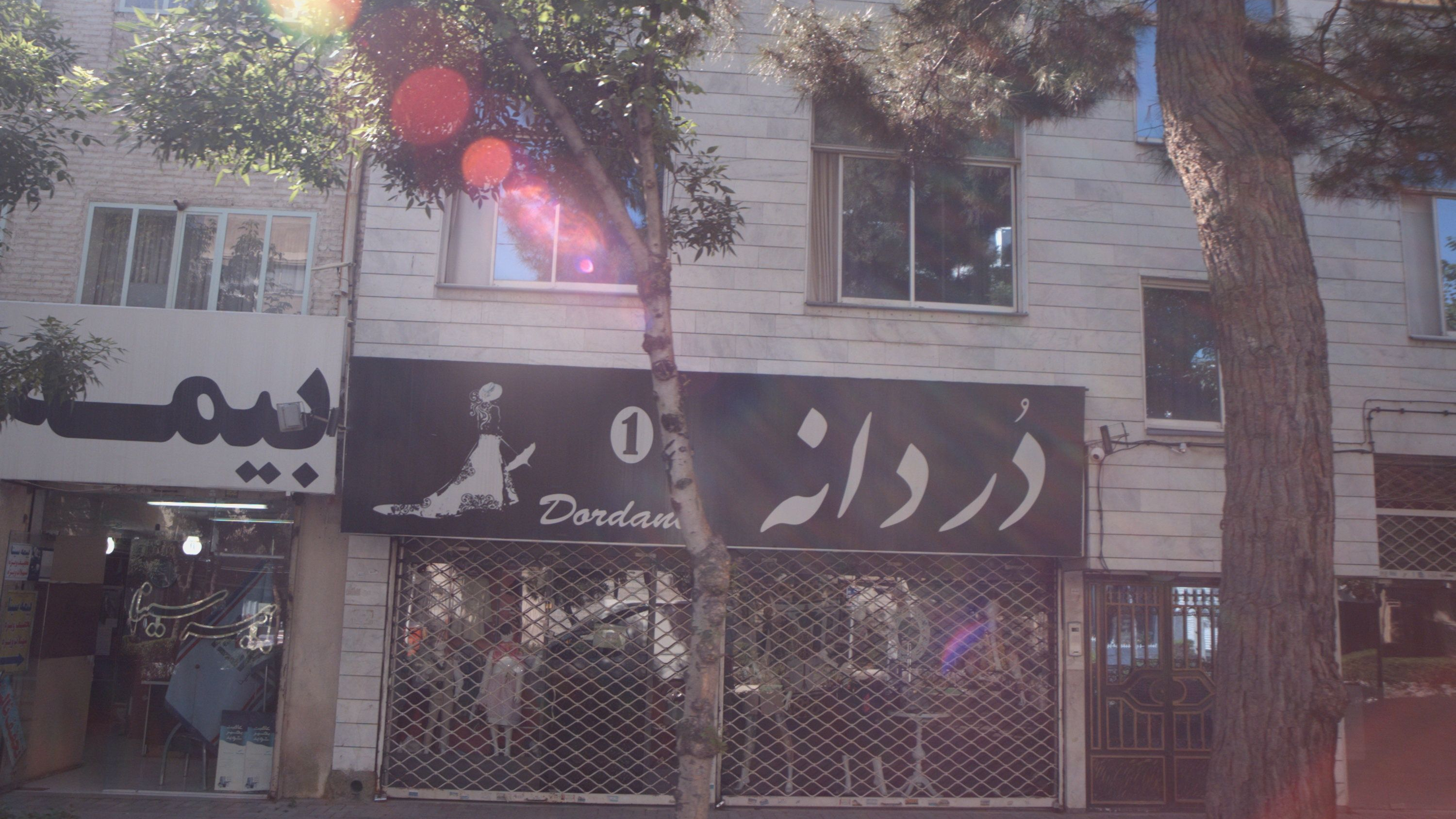 فروشگاه لباس دردانه
