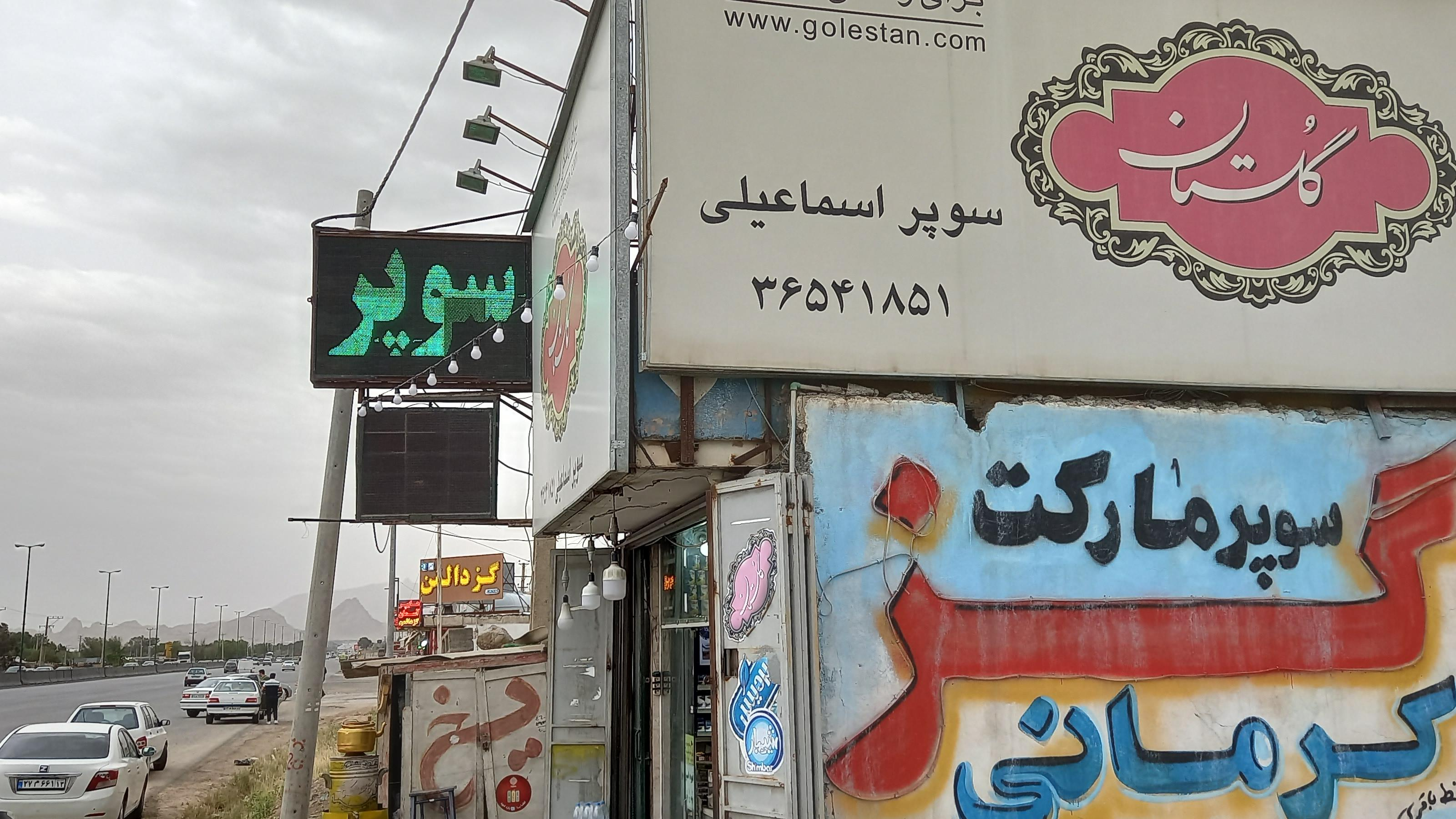 سوپر اسماعیلی