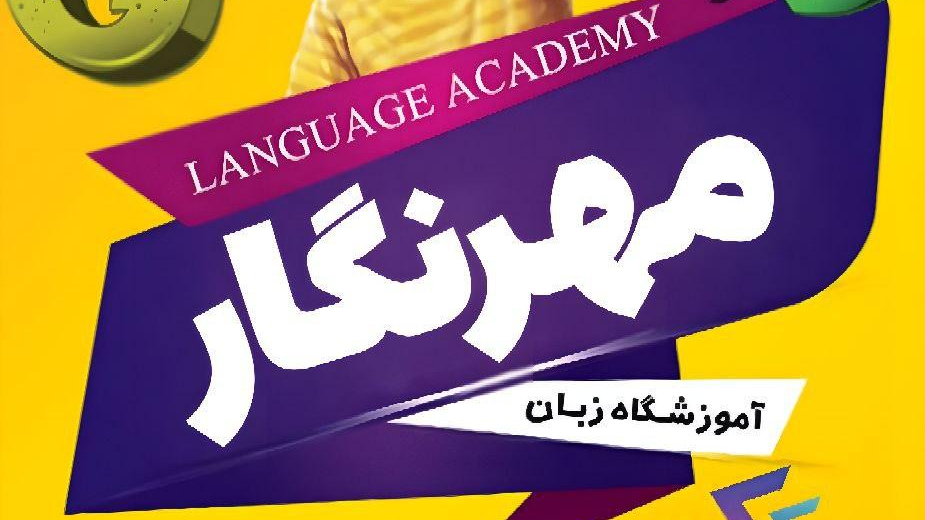 موسسه زبان مهرنگار