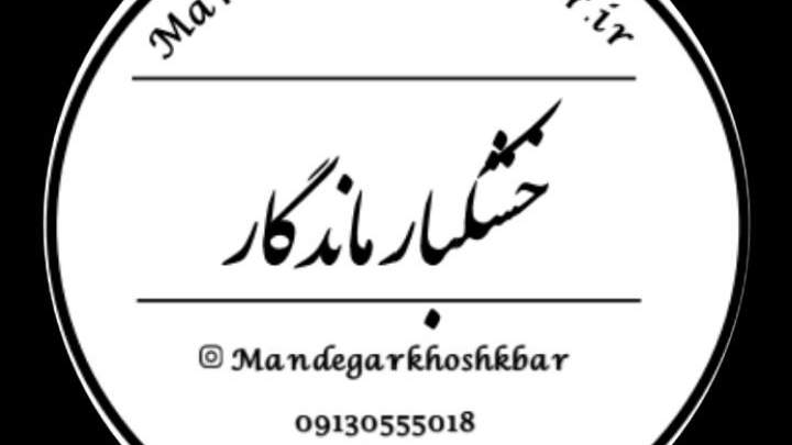 خشکبار ماندگار