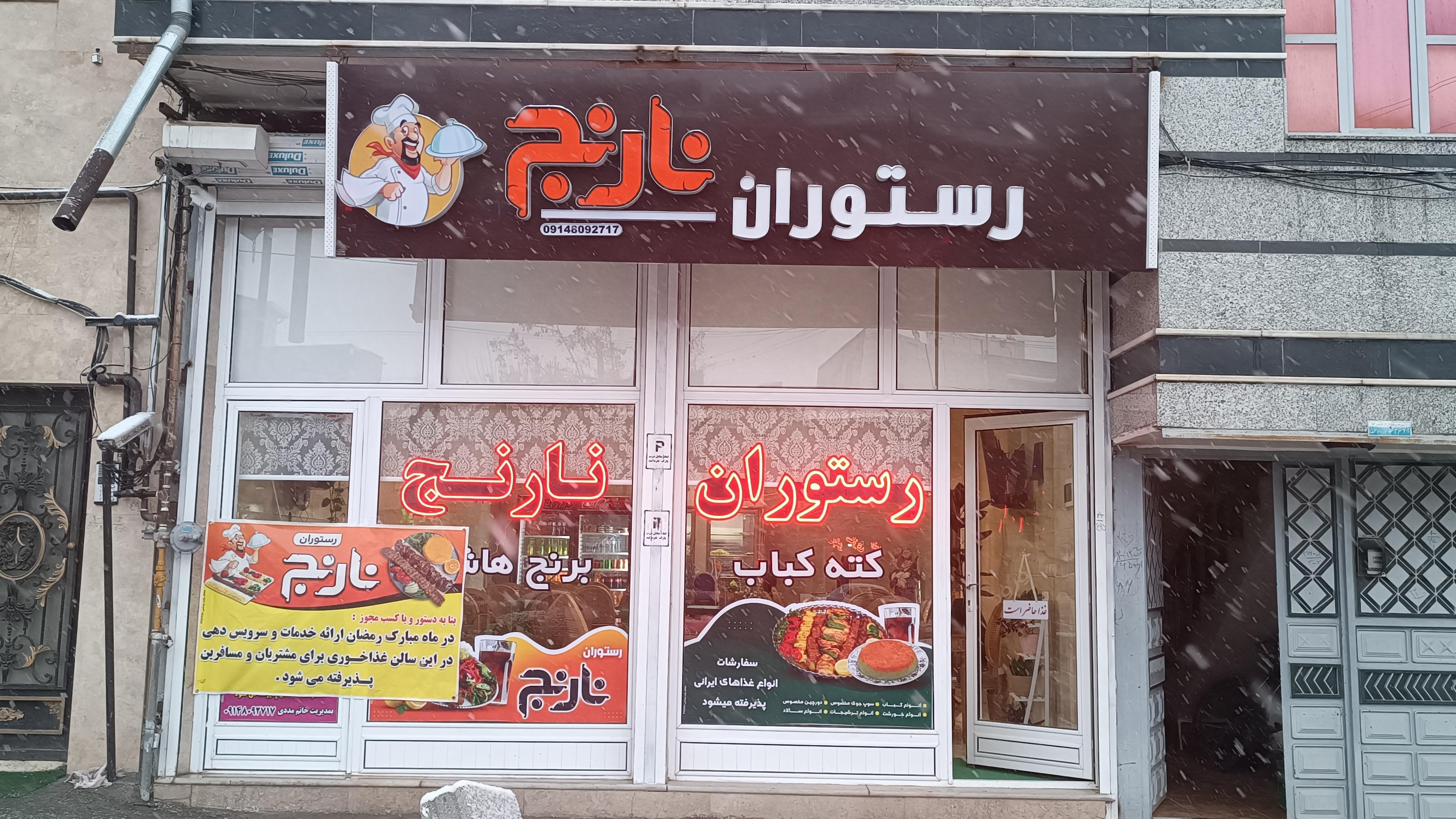 رستوران نارنج