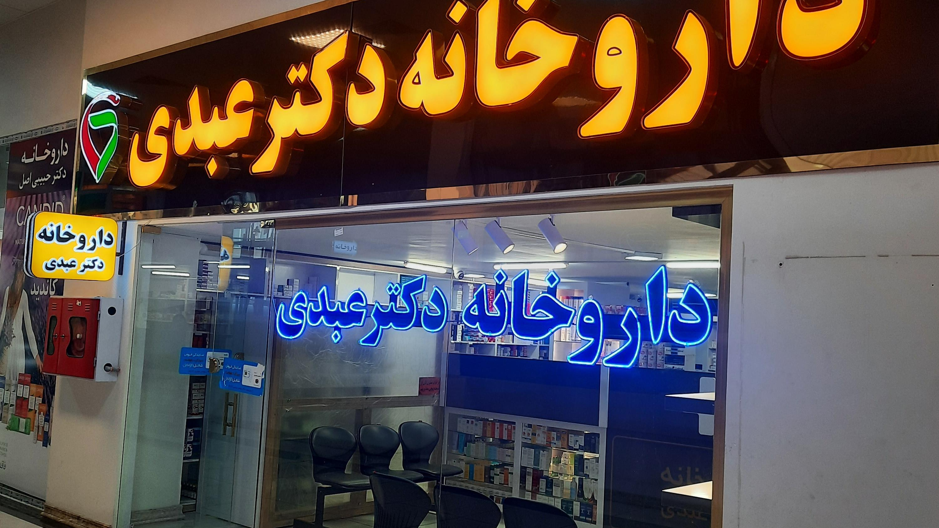 داروخانه دکتر عبدی