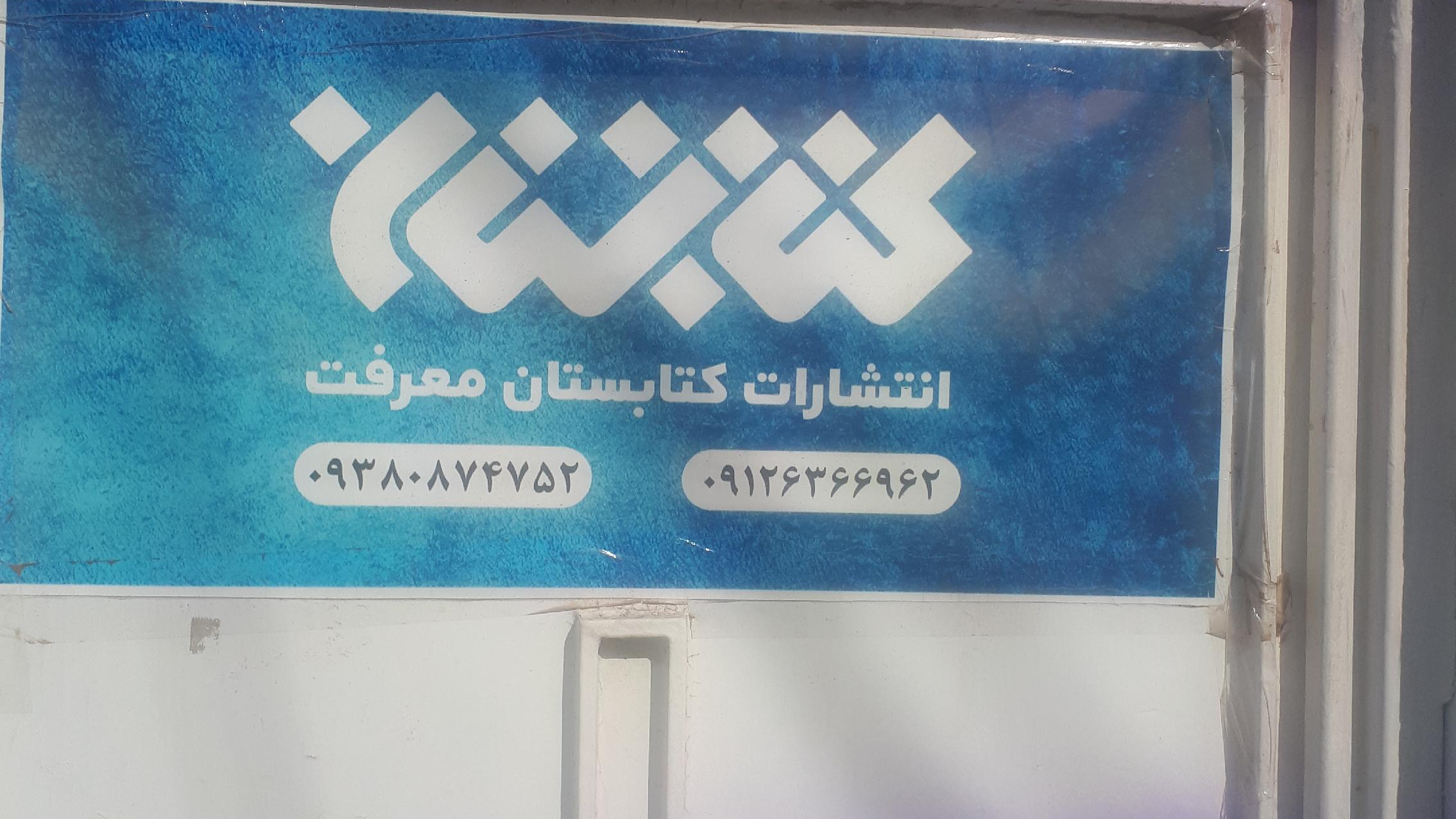 انتشارات کتابستان معرفت