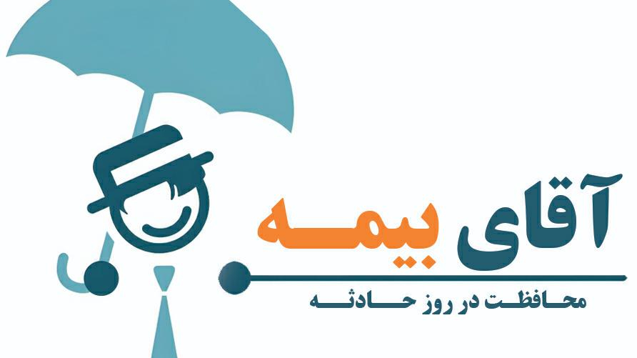 کارگزاری آقای بیمه