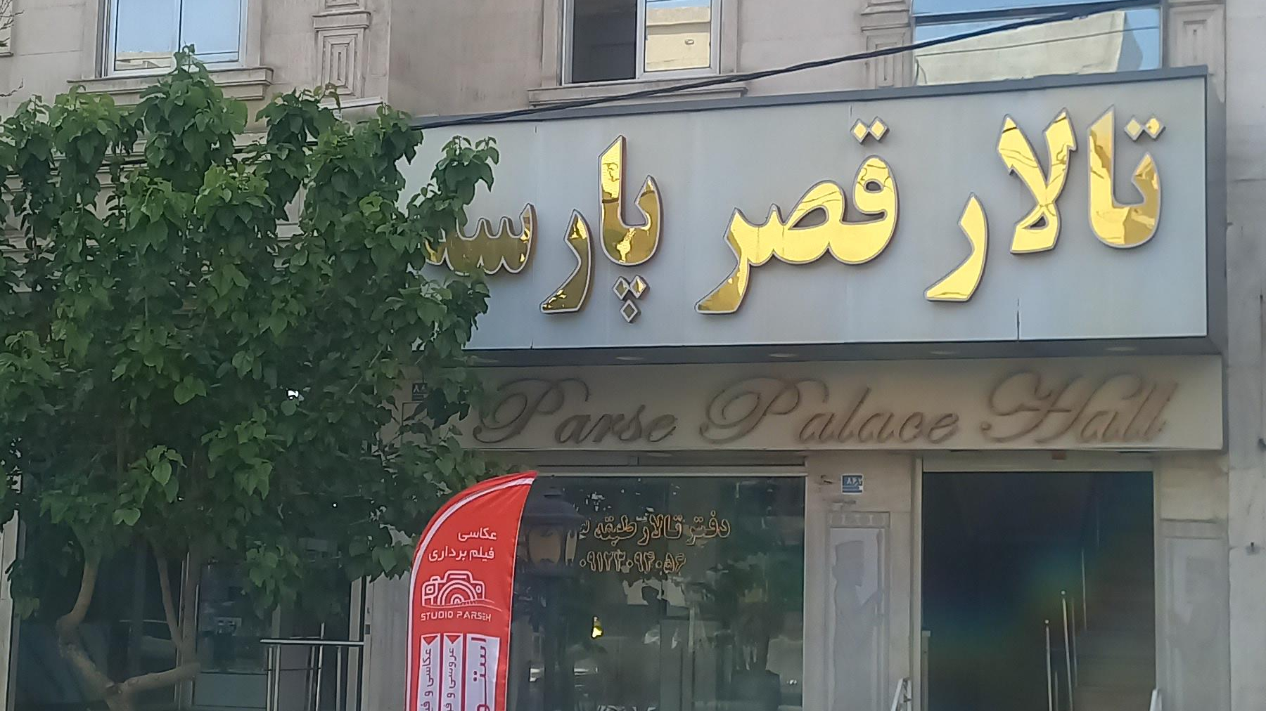 استودیو عکاسی پارسه