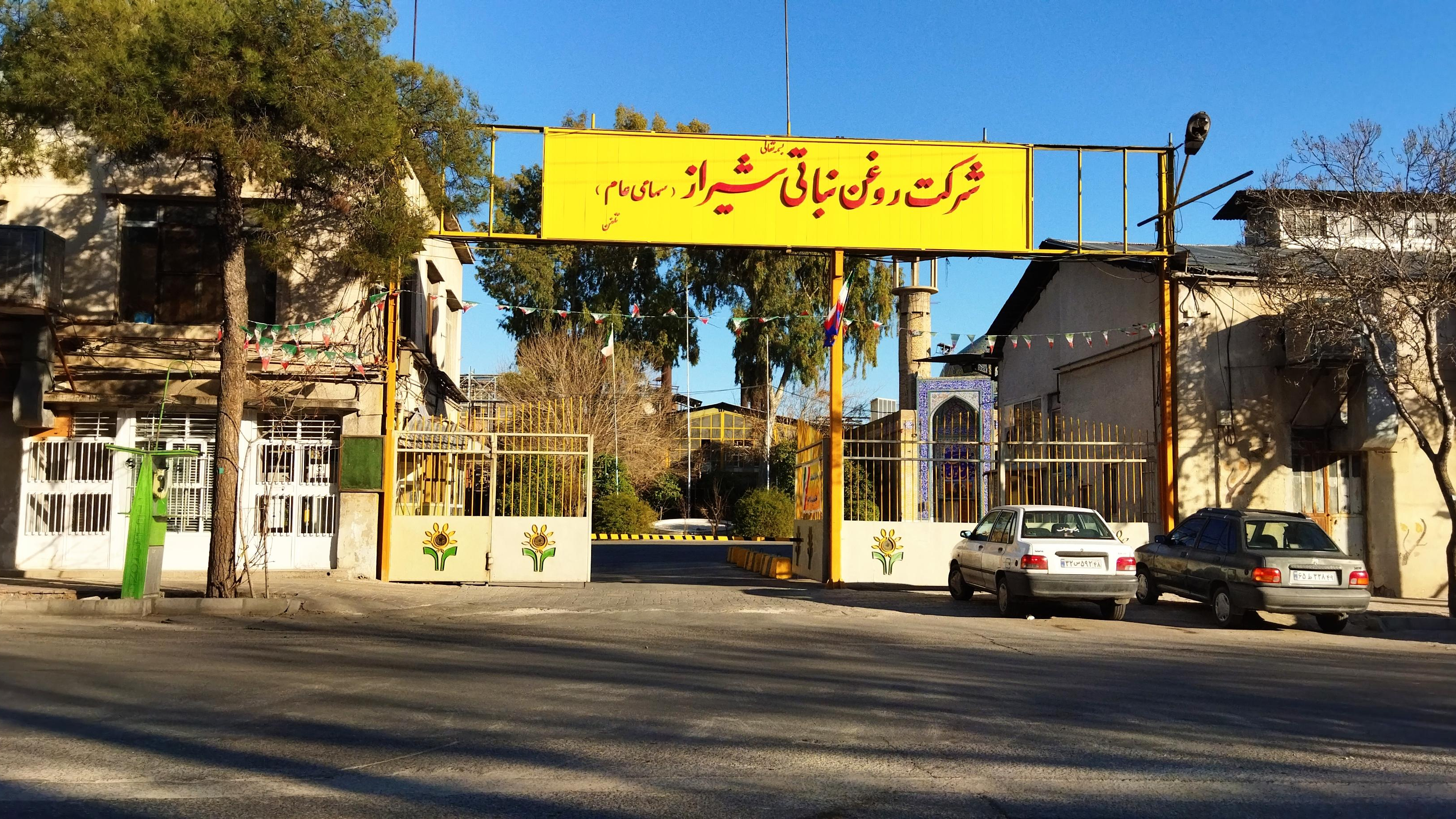 شرکت روغن نباتی نرگس شیراز
