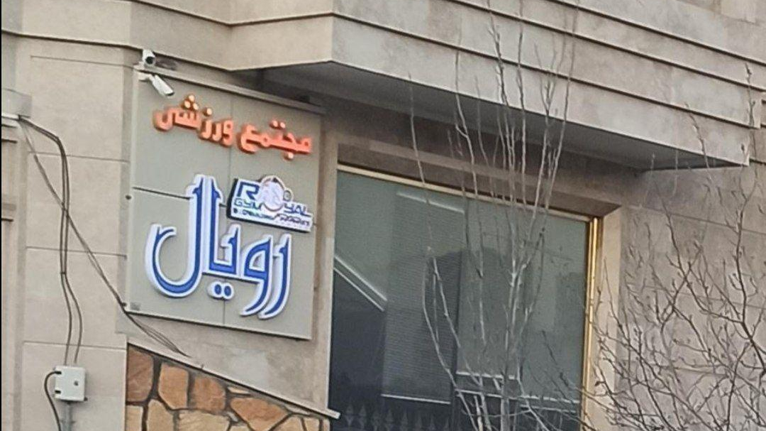 باشگاه ورزشی رویال