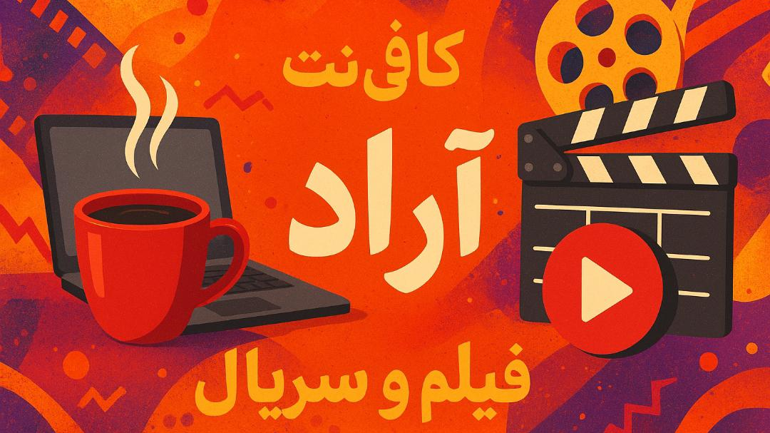 کافی نت آراد