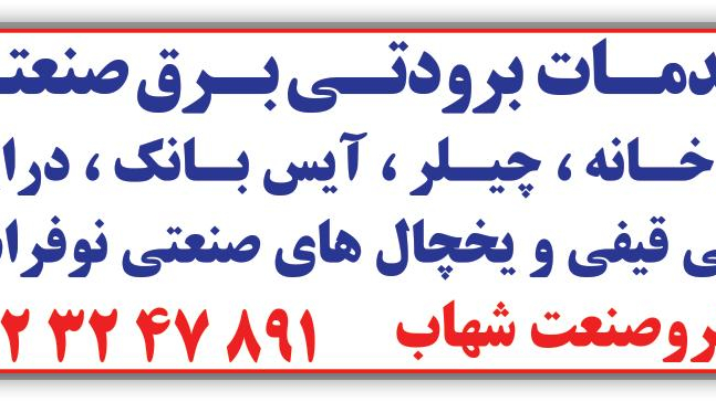 الکترو صنعت شهاب