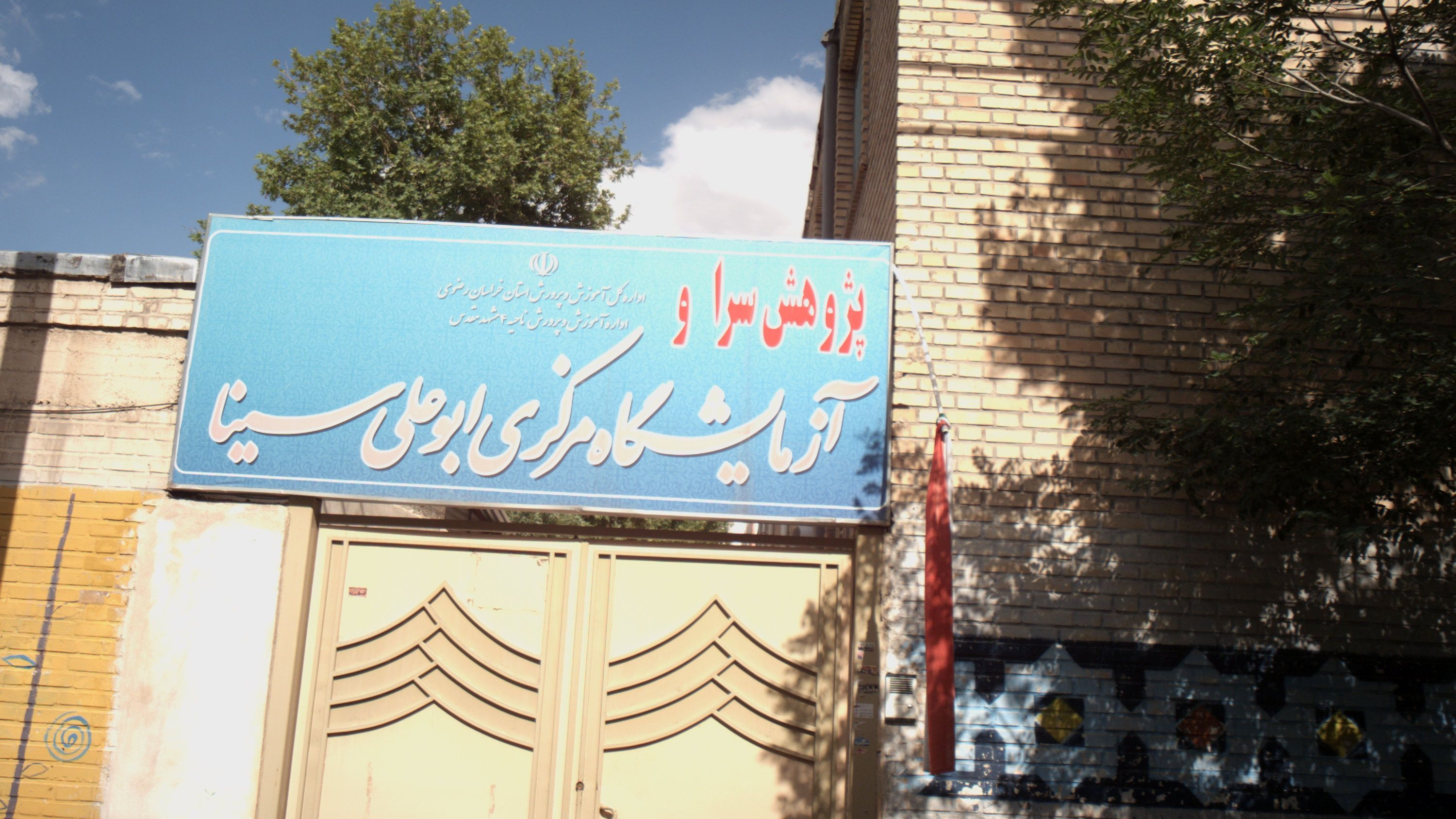 پژوهش سرا و آزمایشگاه مرکزی ابوعلی سینا