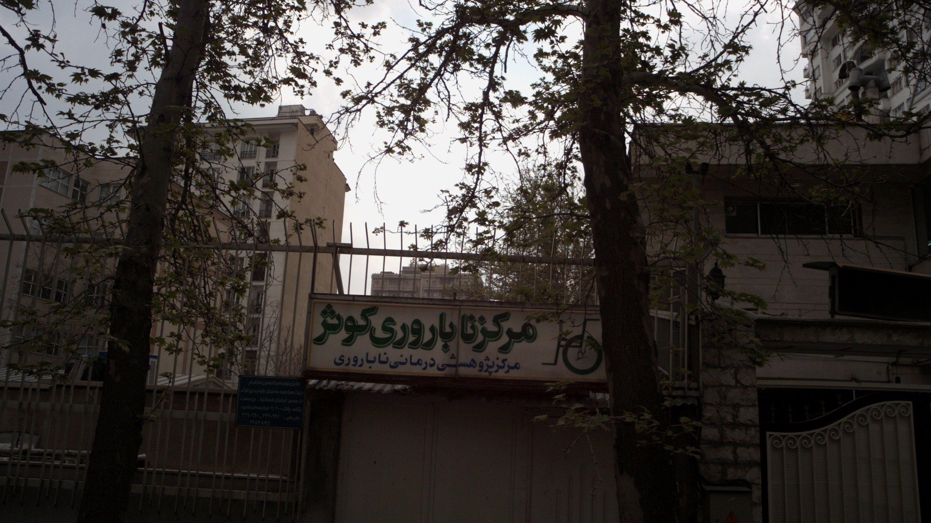 مرکز ناباروری کوثر