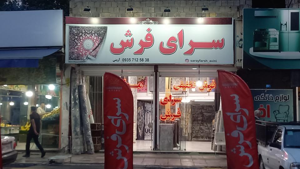 سرای موکت